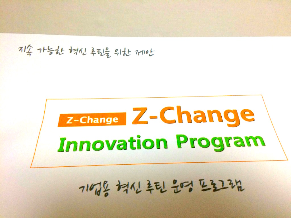 기업 대상 혁신 프로그램 Z-Change 소개