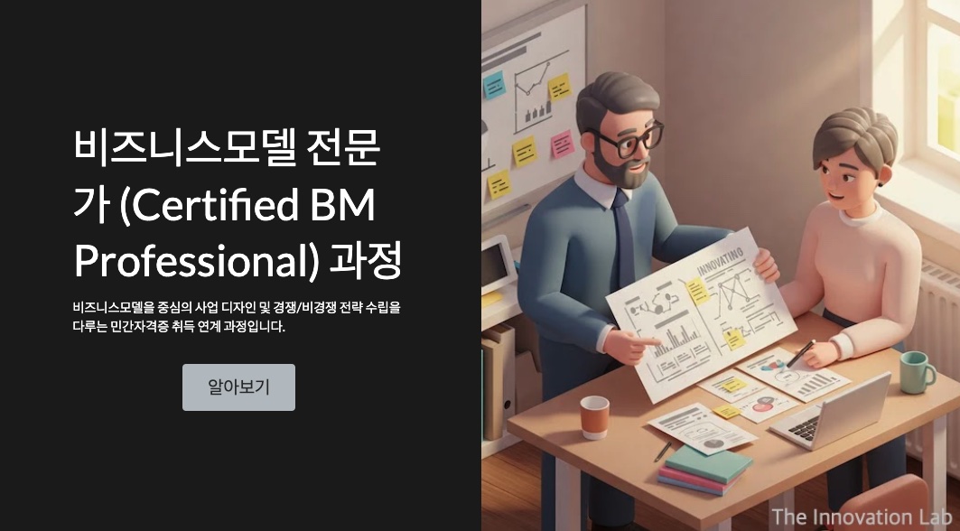 비즈니스모델 전문가 과정 | 더이노베이션랩