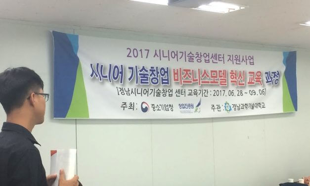 시니어 창업스쿨 (성남산업진흥재단, 경남과학기술대학교)
