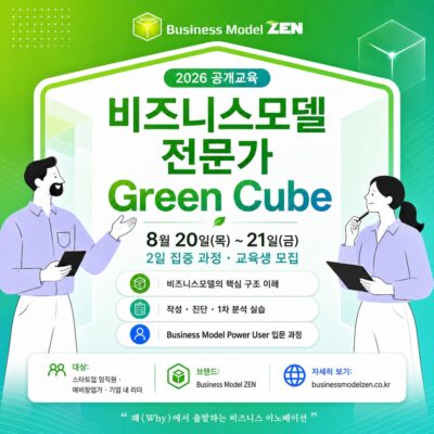 비즈니스모델 전문가 Green Cube (그린큐브) 과정