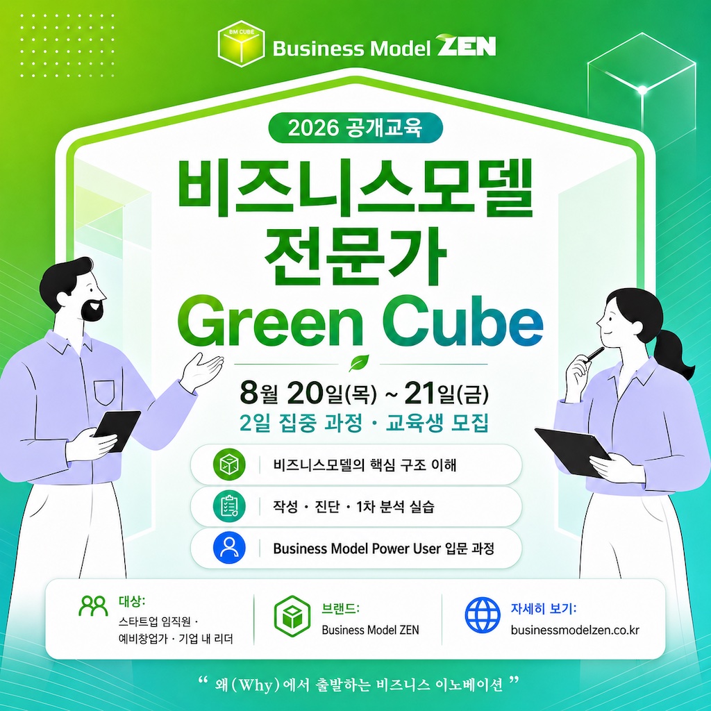 비즈니스모델 전문가 Green Cube (그린큐브) 과정