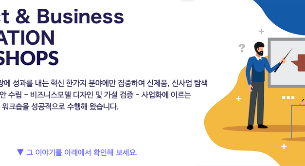 제품 및 비즈니스 혁신 이노베이션 워크샵