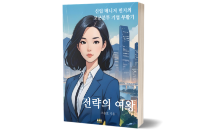 비즈니스 소설 ‘전략의 여왕’ 출간 소식