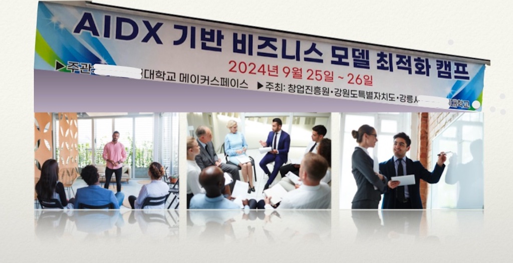 AIDX 기반 비즈니스 모델 최적화 캠프