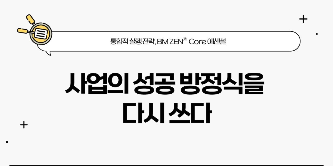 비즈니스모델 젠 Core 에센셜 특강 및 워크샵