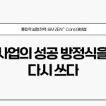 비즈니스모델 젠 Core 에센셜 특강 및 워크샵