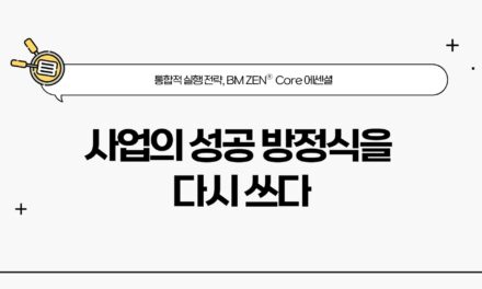 비즈니스모델 젠 Core 에센셜 특강 및 워크샵