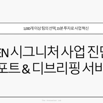ZEN 시그니처 사업 진단 & 디브리핑 서비스