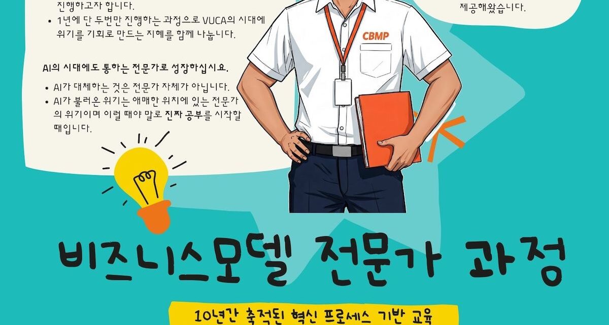 고객 중심으로 혁신하는 비즈니스모델 전문가 과정