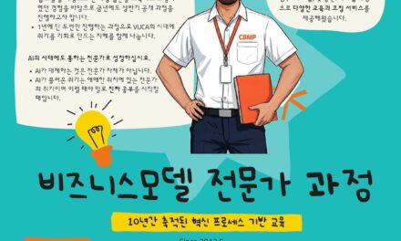 고객 중심으로 혁신하는 비즈니스모델 전문가 과정