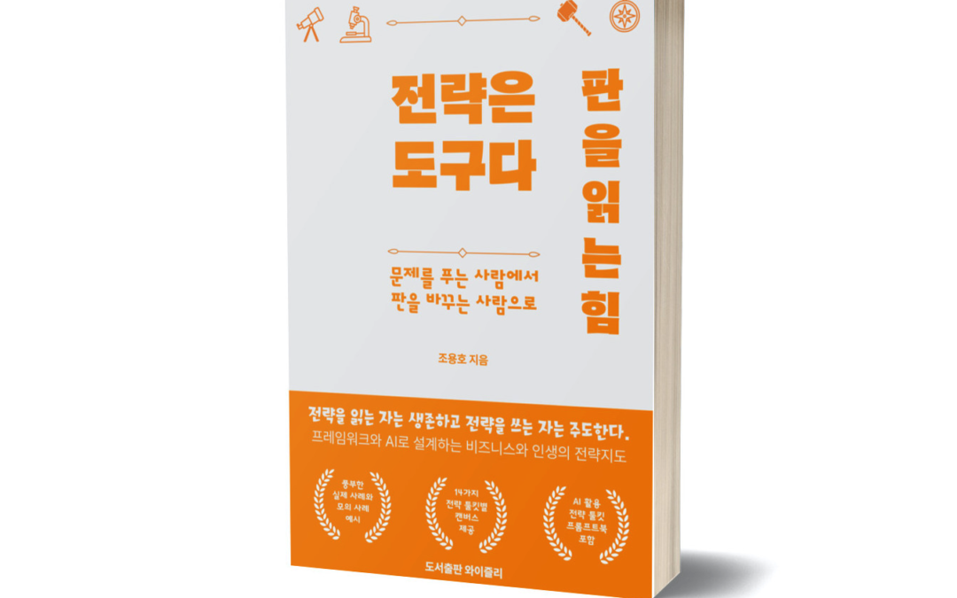 신간 출간 안내 – ⌜전략은 도구다. 판을 읽는 힘⌟