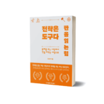 신간 출간 안내 – ⌜전략은 도구다. 판을 읽는 힘⌟