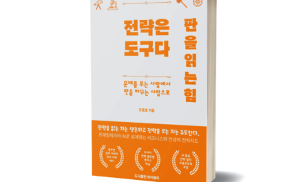 신간 출간 안내 – ⌜전략은 도구다. 판을 읽는 힘⌟