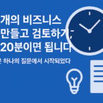 구상하는 사업의 비즈니스모델을 200개 만들기 (Next BM 200)