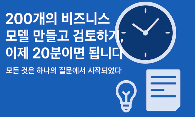 구상하는 사업의 비즈니스모델을 200개 만들기 (Next BM 200)