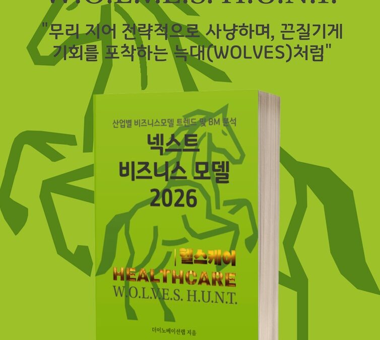 [위클리BM.23] 데이터, 헬스케어의 새로운 혈액이 되다