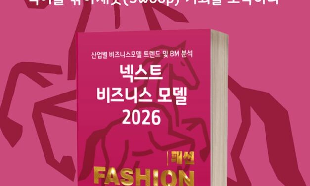 [위클리BM.4] 패션의 재정의: 소유를 넘어 자산으로, 경험을 넘어 가치로