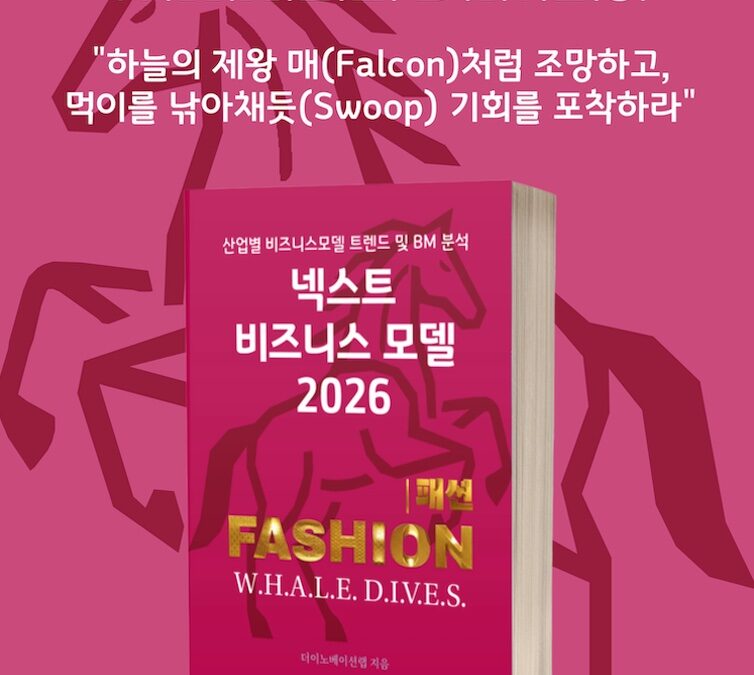 [위클리BM.20] 패션, 스타일을 넘어 ‘솔루션’을 입다
