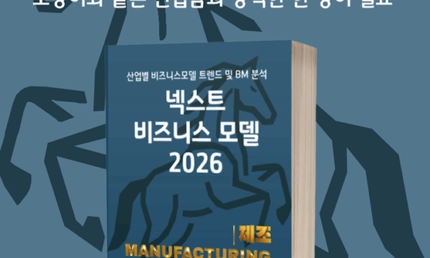 [위클리BM.5] 제조업의 미래: 효율을 넘어 지속가능성을 설계하다