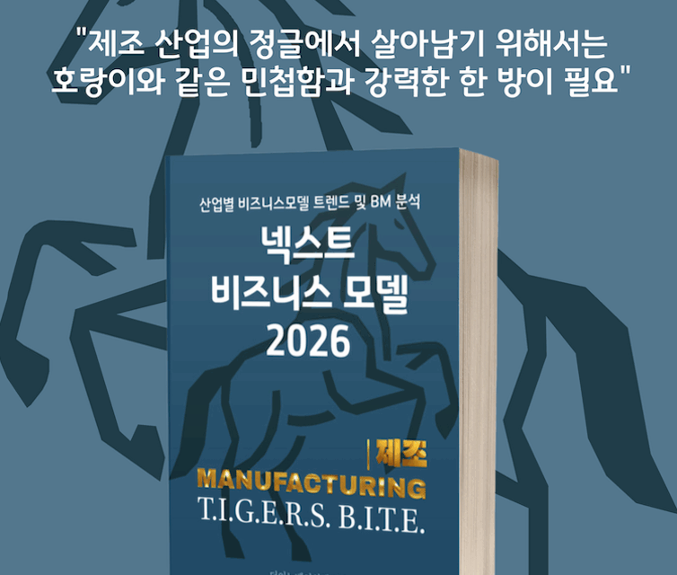 [위클리BM.5] 제조업의 미래: 효율을 넘어 지속가능성을 설계하다