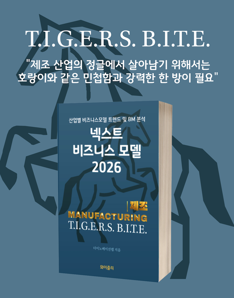 넥스트 비즈니스모델 2026: 제조 편