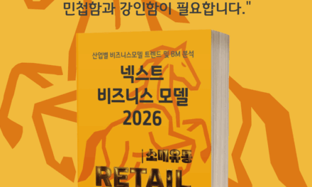 [위클리BM.3] 데이터가 모든 것을 결정한다: 초개인화 시대의 리테일 생존 전략