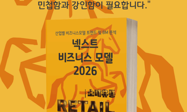[위클리BM.3] 데이터가 모든 것을 결정한다: 초개인화 시대의 리테일 생존 전략