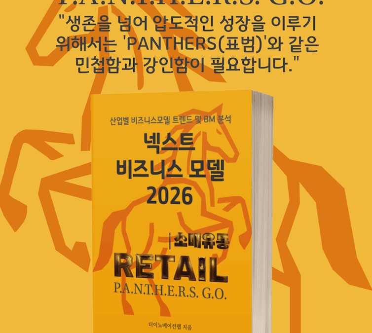 [위클리BM.35] 데이터와 지속가능성: 리테일의 미래를 재정의하다