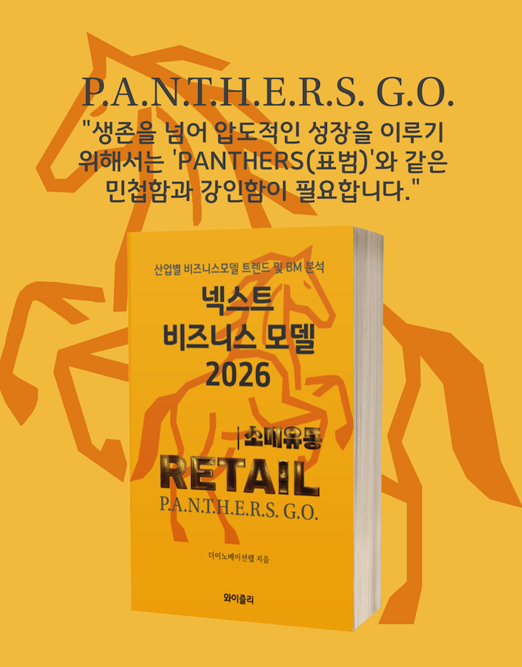 넥스트 비즈니스모델 2026: Retail Distribution 편
