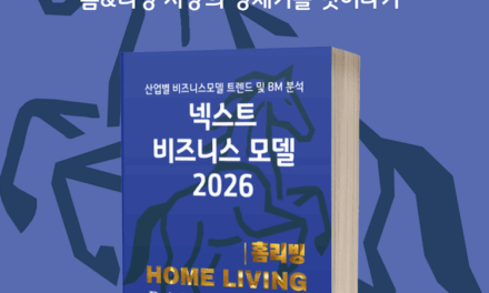 [위클리BM.7] 집의 재정의: 공간을 넘어 ‘플랫폼’으로 진화하는 홈리빙 비즈니스