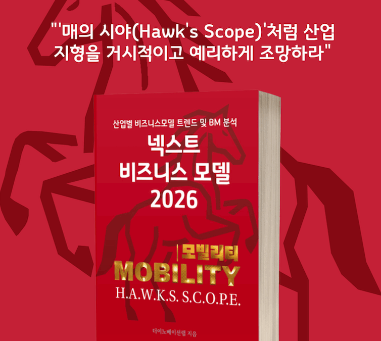 [위클리BM.9] 데이터, 모빌리티의 미래를 그리다: 효율을 넘어 가치를 창출하는 혁신