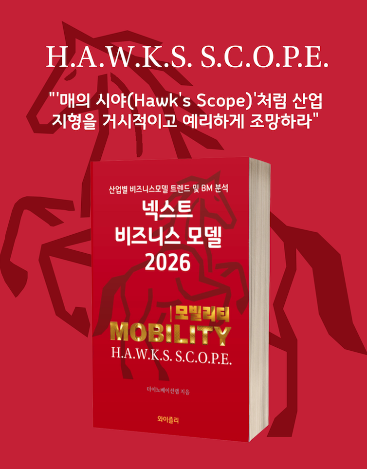 넥스트 비즈니스모델 2026: 모빌리티 편