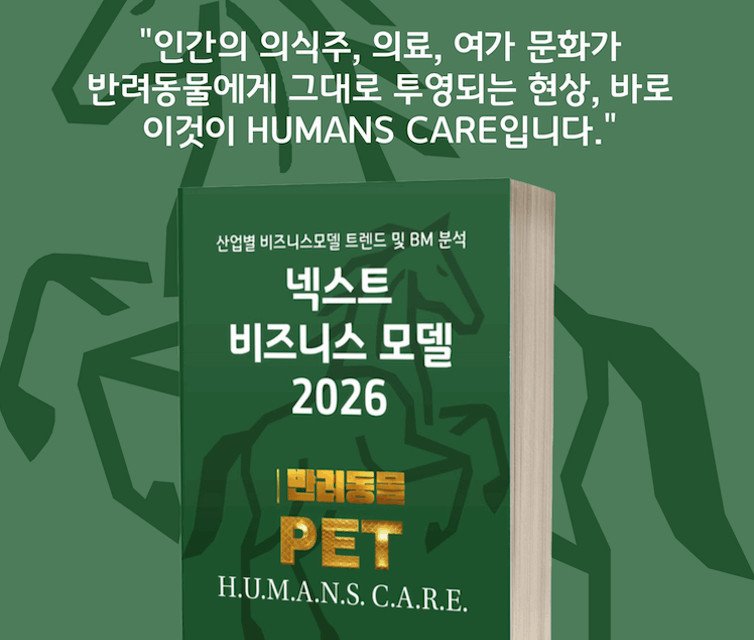 [위클리BM.8] 펫코노미 2.0: 데이터가 만드는 새로운 돌봄의 표준