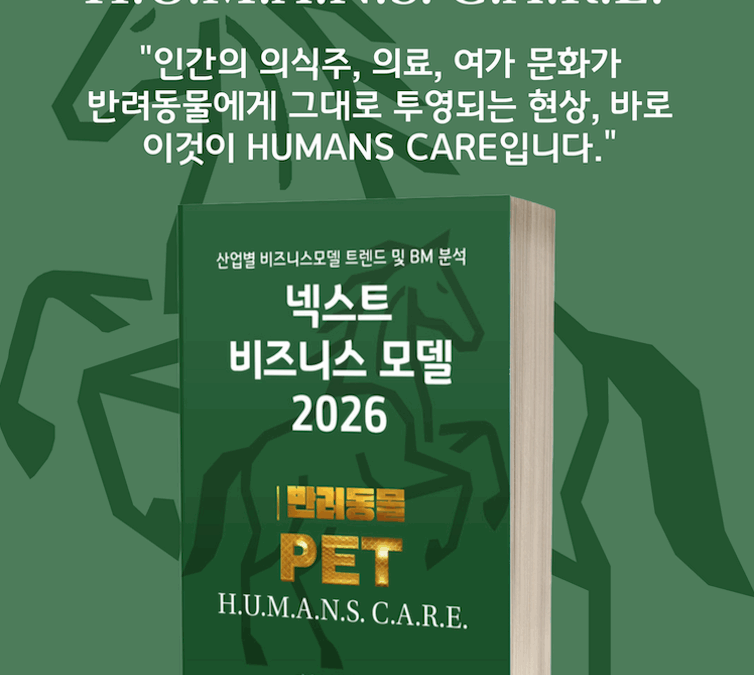 [위클리BM.8] 펫코노미 2.0: 데이터가 만드는 새로운 돌봄의 표준