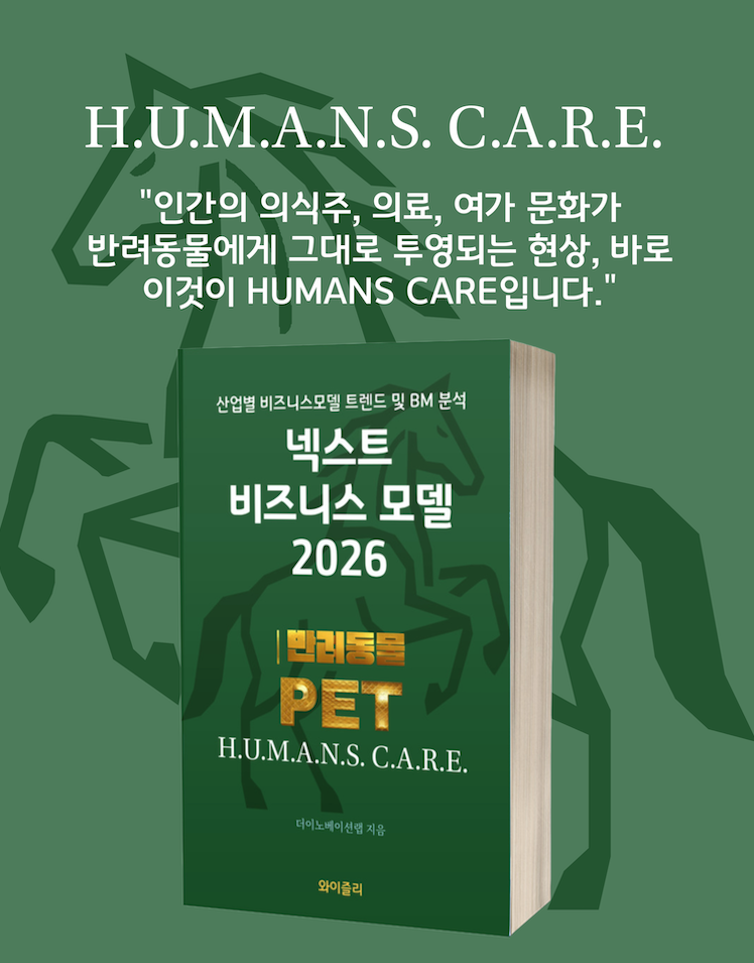넥스트 비즈니스모델 2026: 반려동물 PET 편