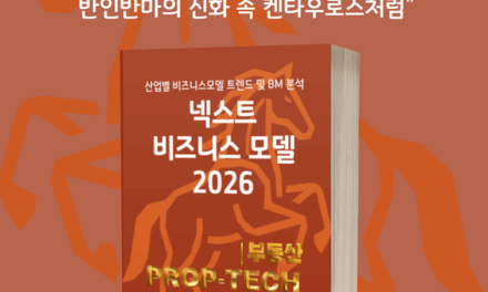 [위클리BM.10] 데이터와 금융 혁신, 프롭테크가 재편하는 부동산의 미래