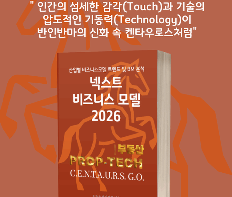 [위클리BM.10] 데이터와 금융 혁신, 프롭테크가 재편하는 부동산의 미래
