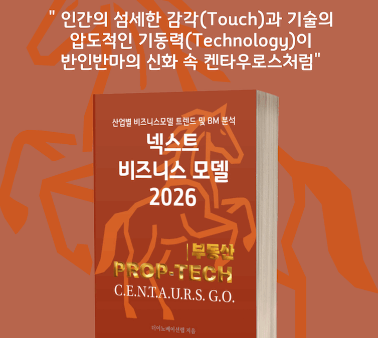 [위클리BM.10] 데이터와 금융 혁신, 프롭테크가 재편하는 부동산의 미래