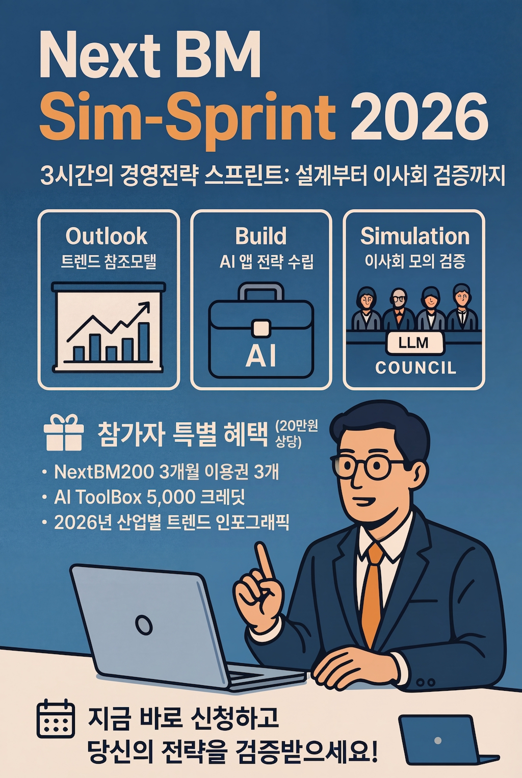 Next BM Sim-Sprint 2026
3시간의 경영전략 스프린트: 설계부터 이사회 검증까지