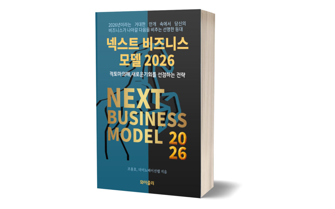 [신간 안내] 총서 ⌜넥스트 비즈니스모델 2026⌟ 출간 소식
