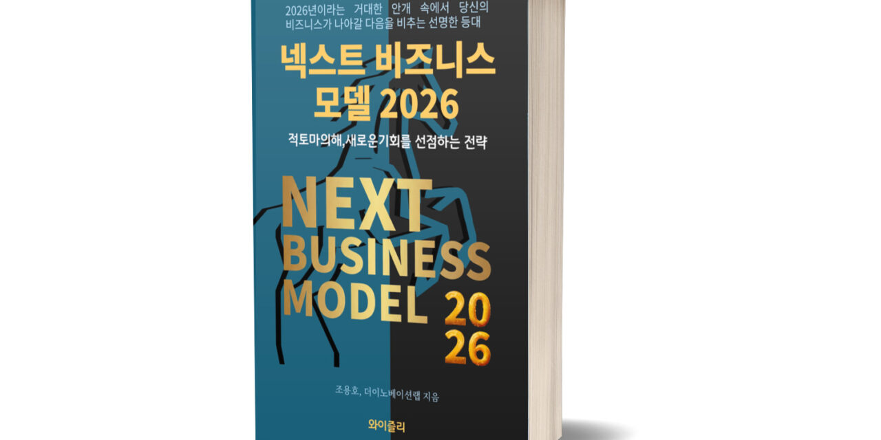 [신간 안내] 총서 ⌜넥스트 비즈니스모델 2026⌟ 출간 소식