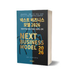 [신간 안내] 총서 ⌜넥스트 비즈니스모델 2026⌟ 출간 소식