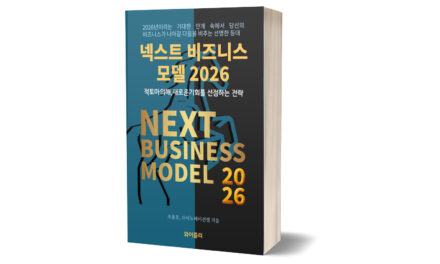 [신간 안내] 총서 ⌜넥스트 비즈니스모델 2026⌟ 출간 소식