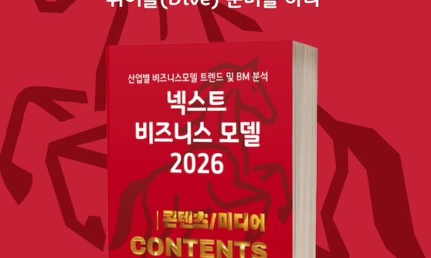 [위클리BM.17] 신뢰를 설계하는 기술: 미디어 산업의 새로운 인프라를 만나다