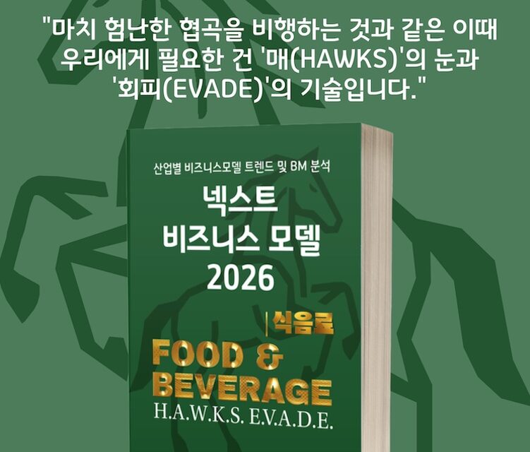 [위클리BM.22] 데이터와 가치가 식탁을 지배할 때: 푸드테크의 진화