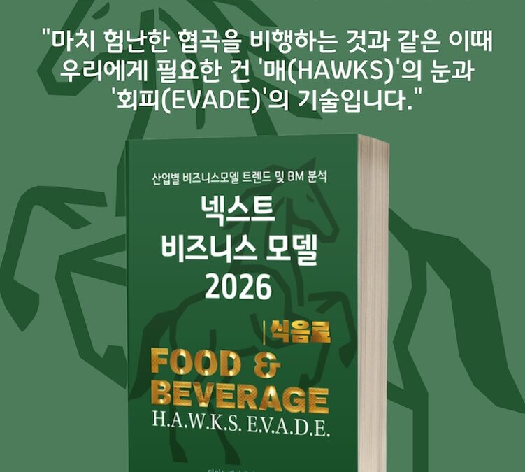 [위클리BM.22] 데이터와 가치가 식탁을 지배할 때: 푸드테크의 진화