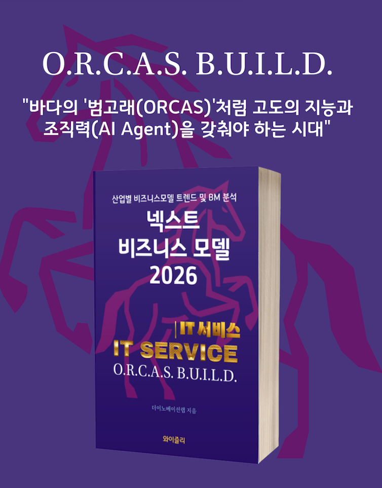 넥스트 비즈니스모델 2026: IT서비스 편