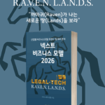 [위클리BM.14] 리걸테크, 법의 경계를 허물다: 데이터, 자동화, 그리고 새로운 시장
