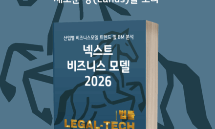 [위클리BM.14] 리걸테크, 법의 경계를 허물다: 데이터, 자동화, 그리고 새로운 시장