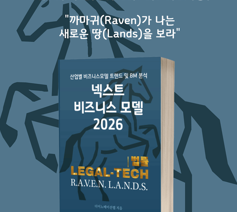[위클리BM.14] 리걸테크, 법의 경계를 허물다: 데이터, 자동화, 그리고 새로운 시장